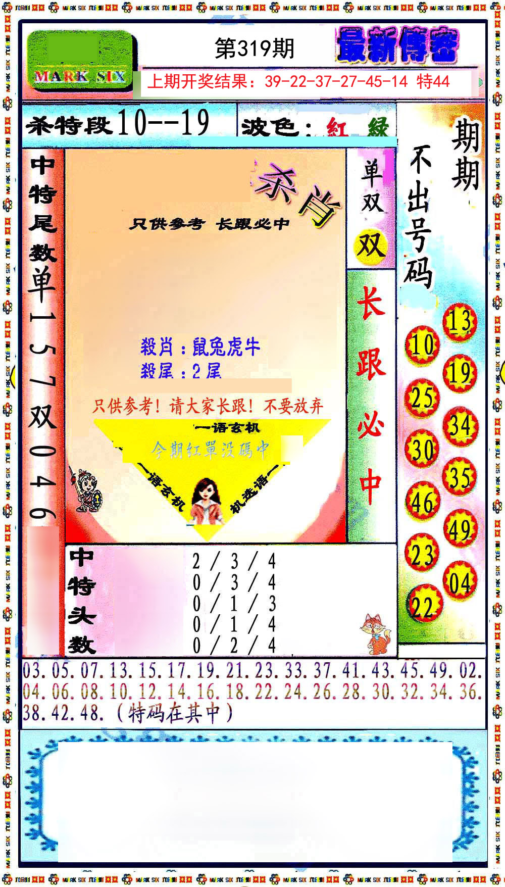 2024319期最新传密绝杀6肖
