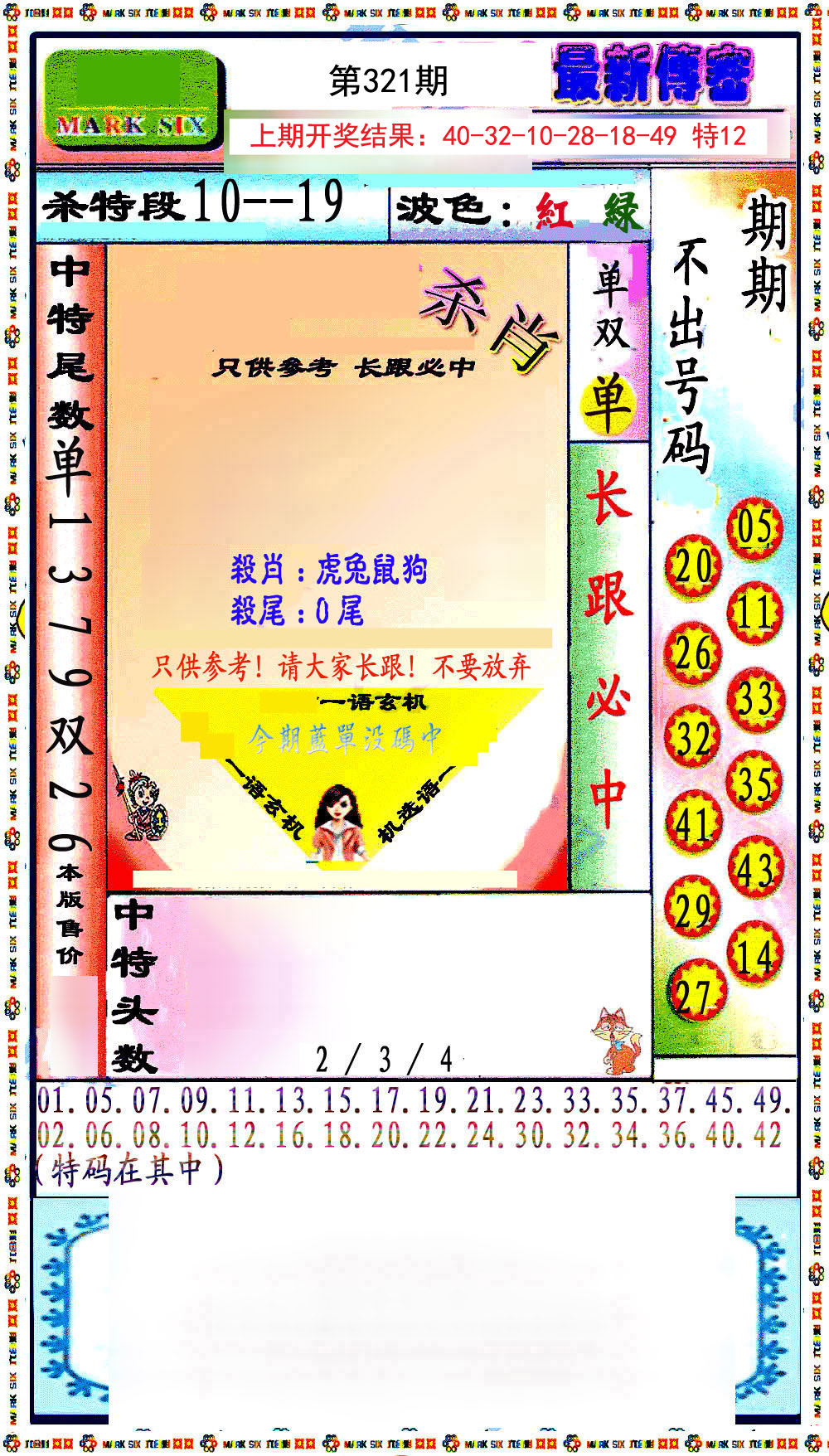2024321期最新传密绝杀6肖