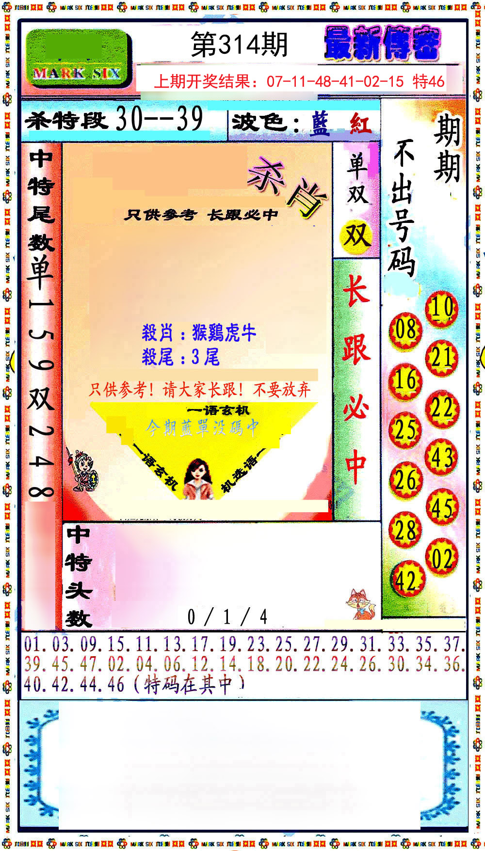 2024314期最新传密绝杀6肖