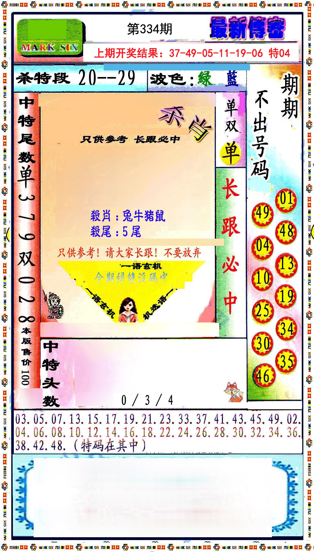 2024334期最新传密绝杀6肖