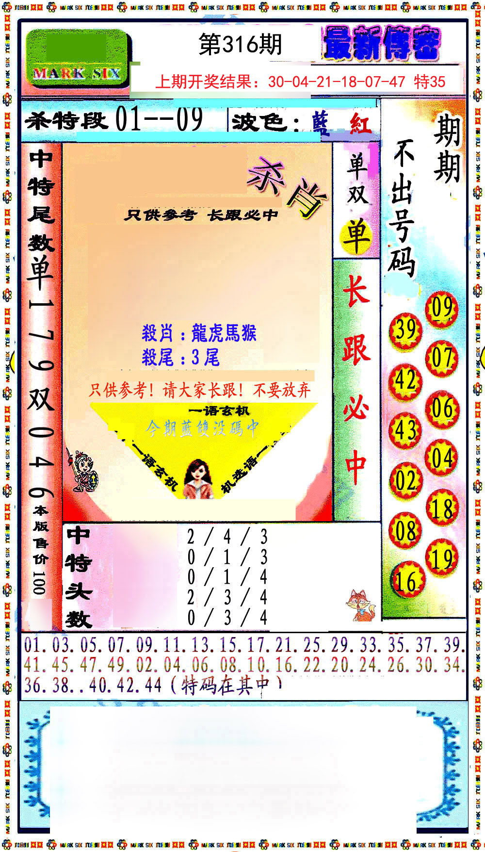 2024316期最新传密绝杀6肖