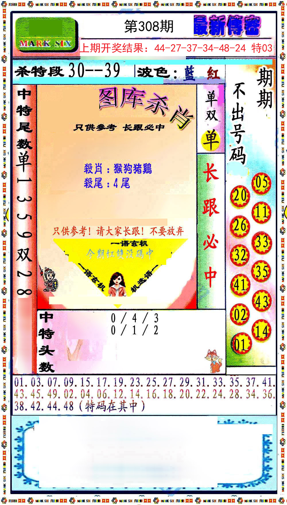 2024308期最新传密绝杀6肖