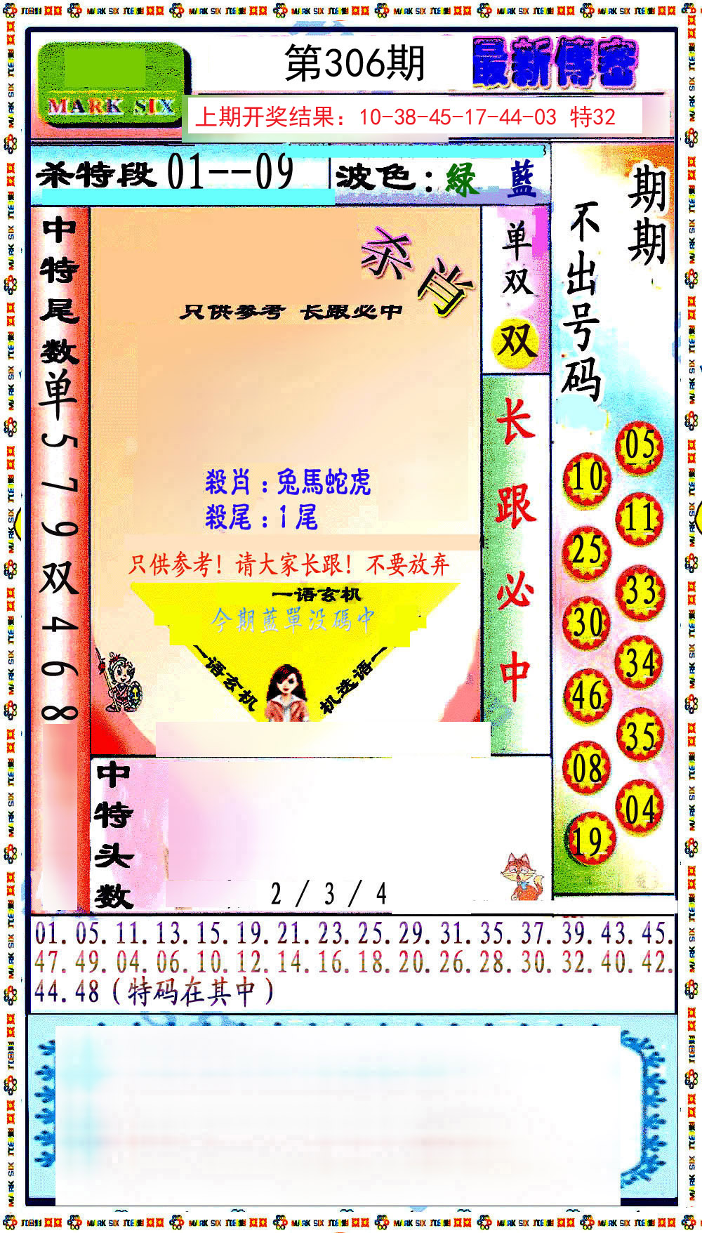 2024306期最新传密绝杀6肖
