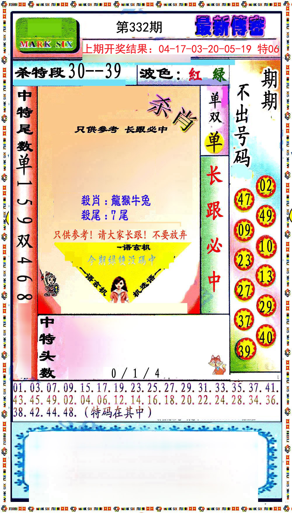 2024332期最新传密绝杀6肖