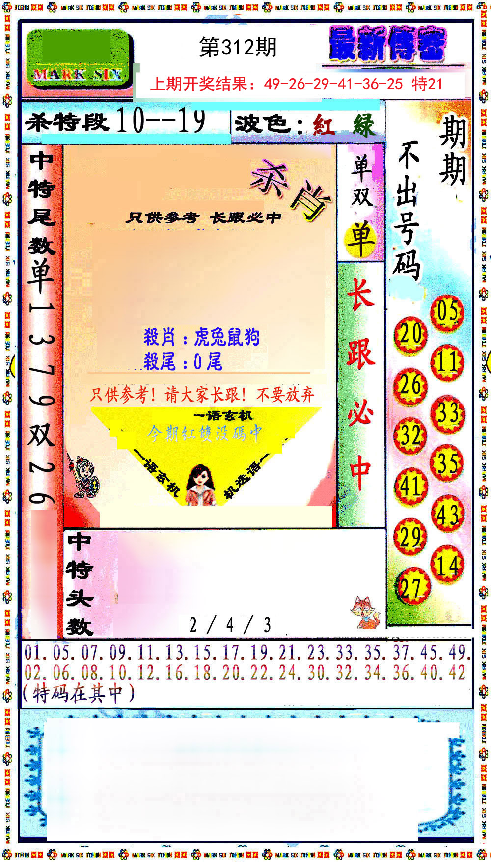 2024312期最新传密绝杀6肖