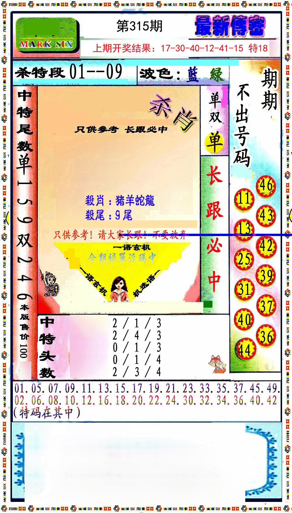 2024315期最新传密绝杀6肖
