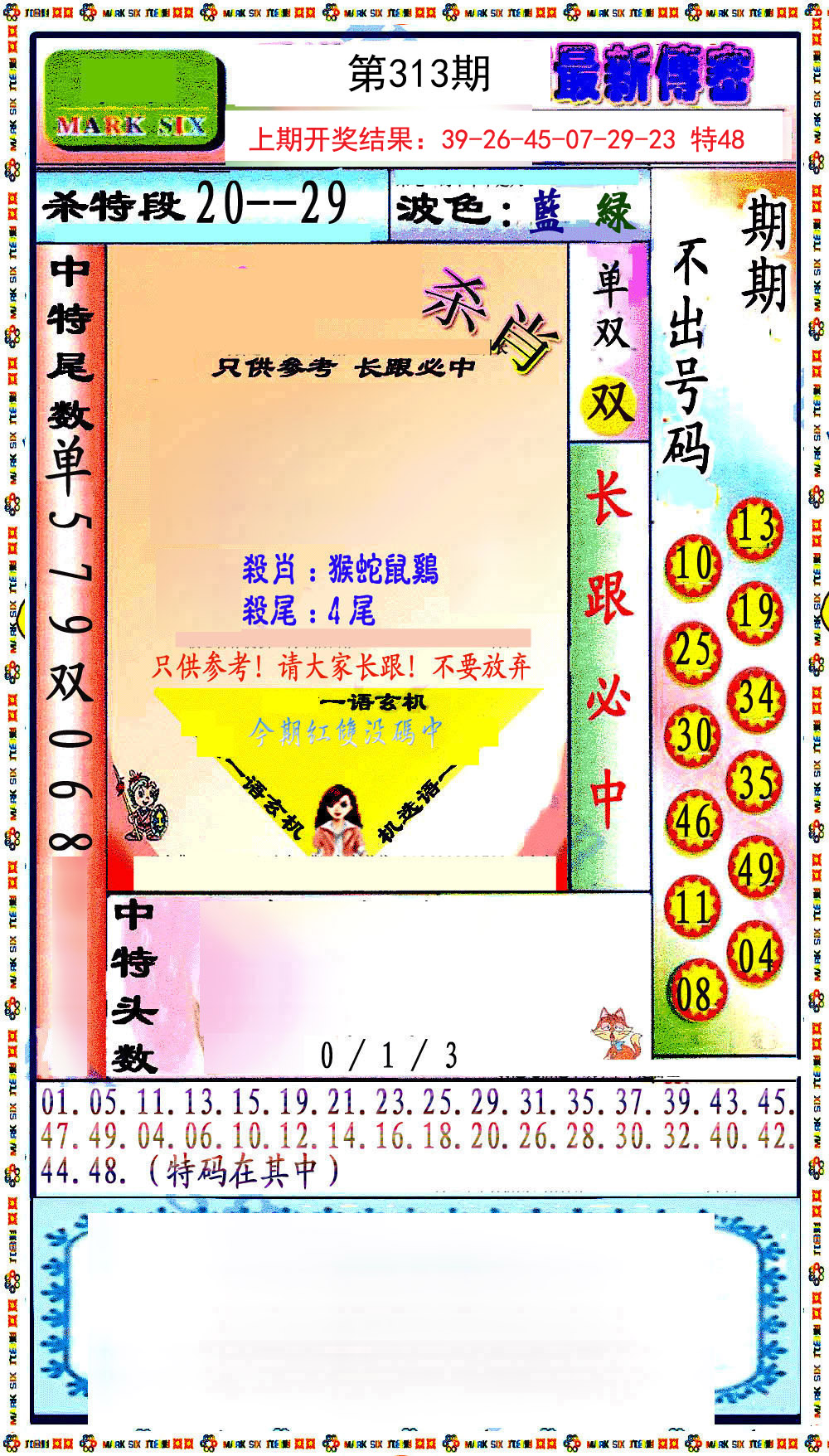 2024313期最新传密绝杀6肖