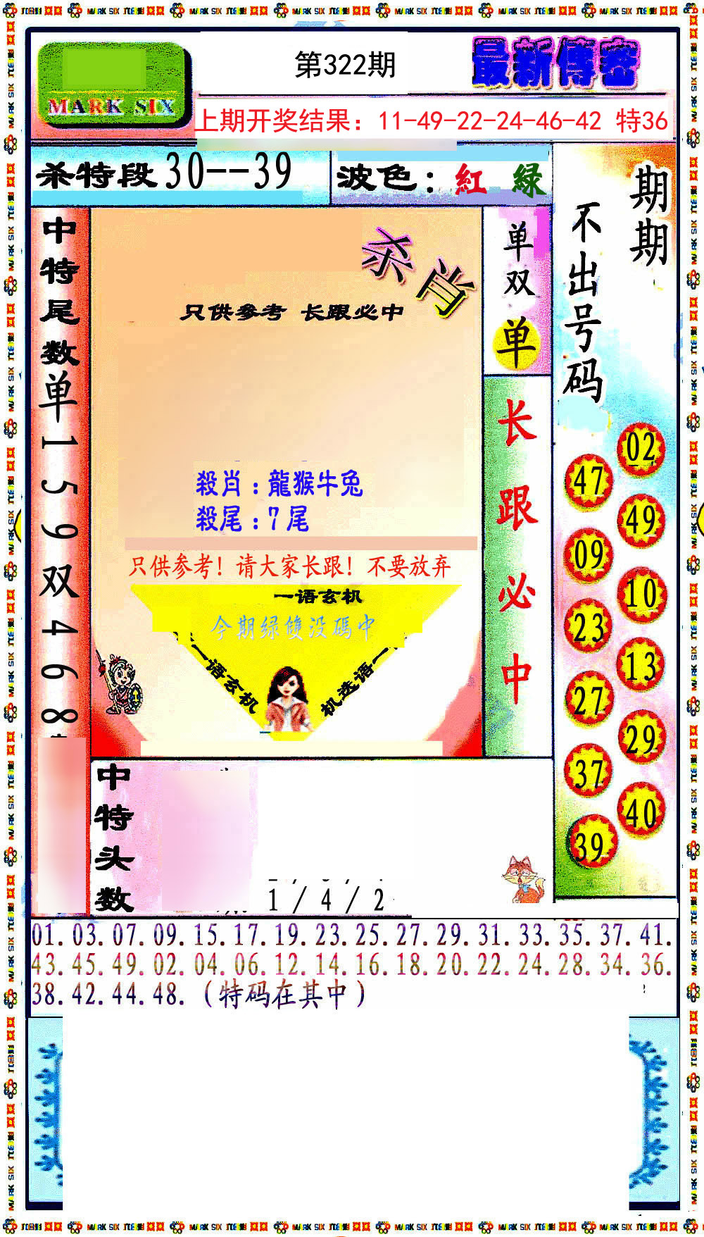 2024322期最新传密绝杀6肖