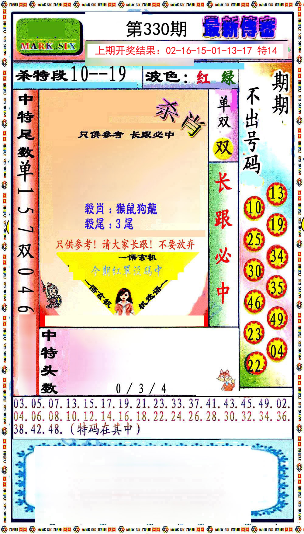 2024330期最新传密绝杀6肖