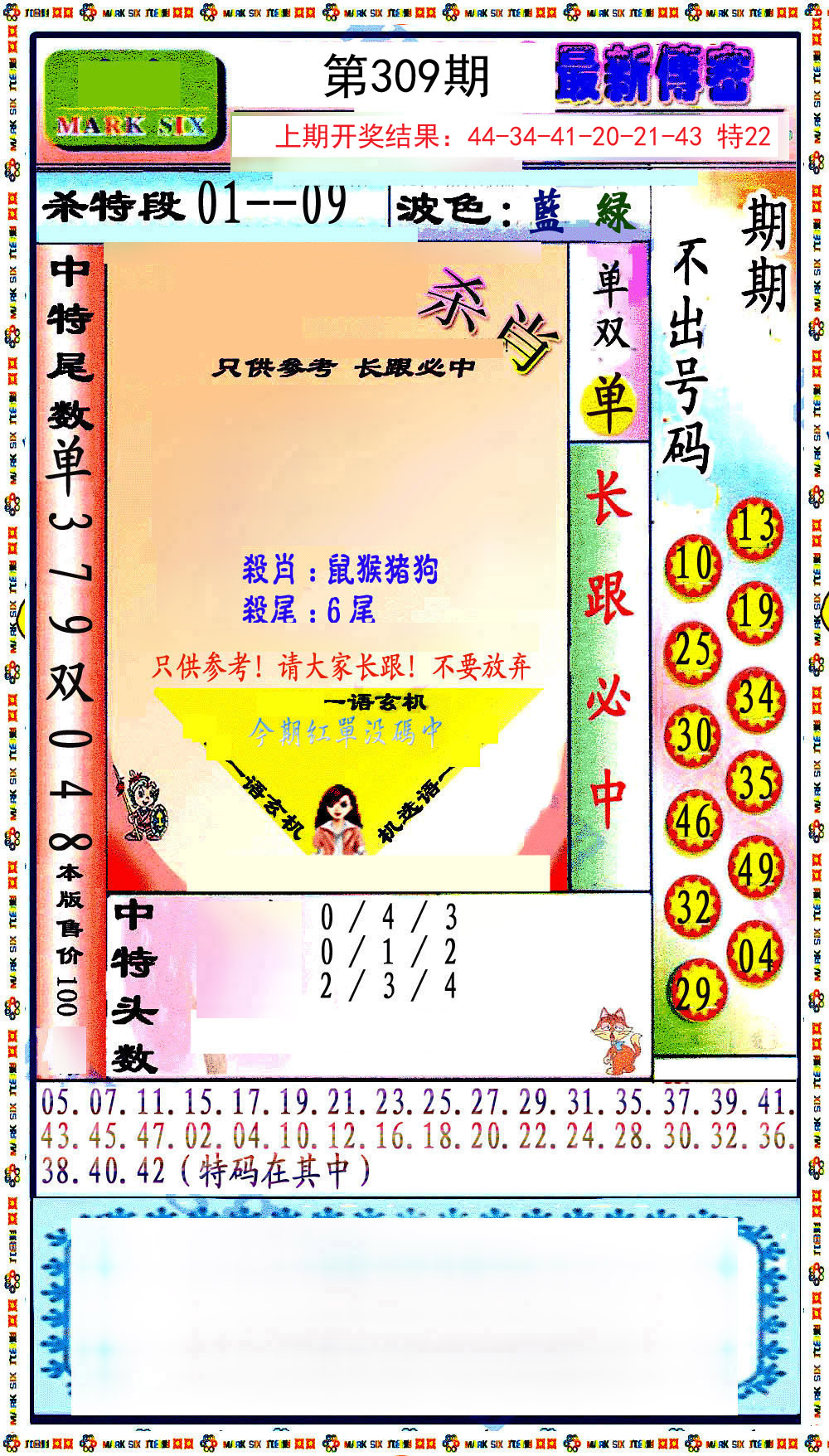 2024309期最新传密绝杀6肖