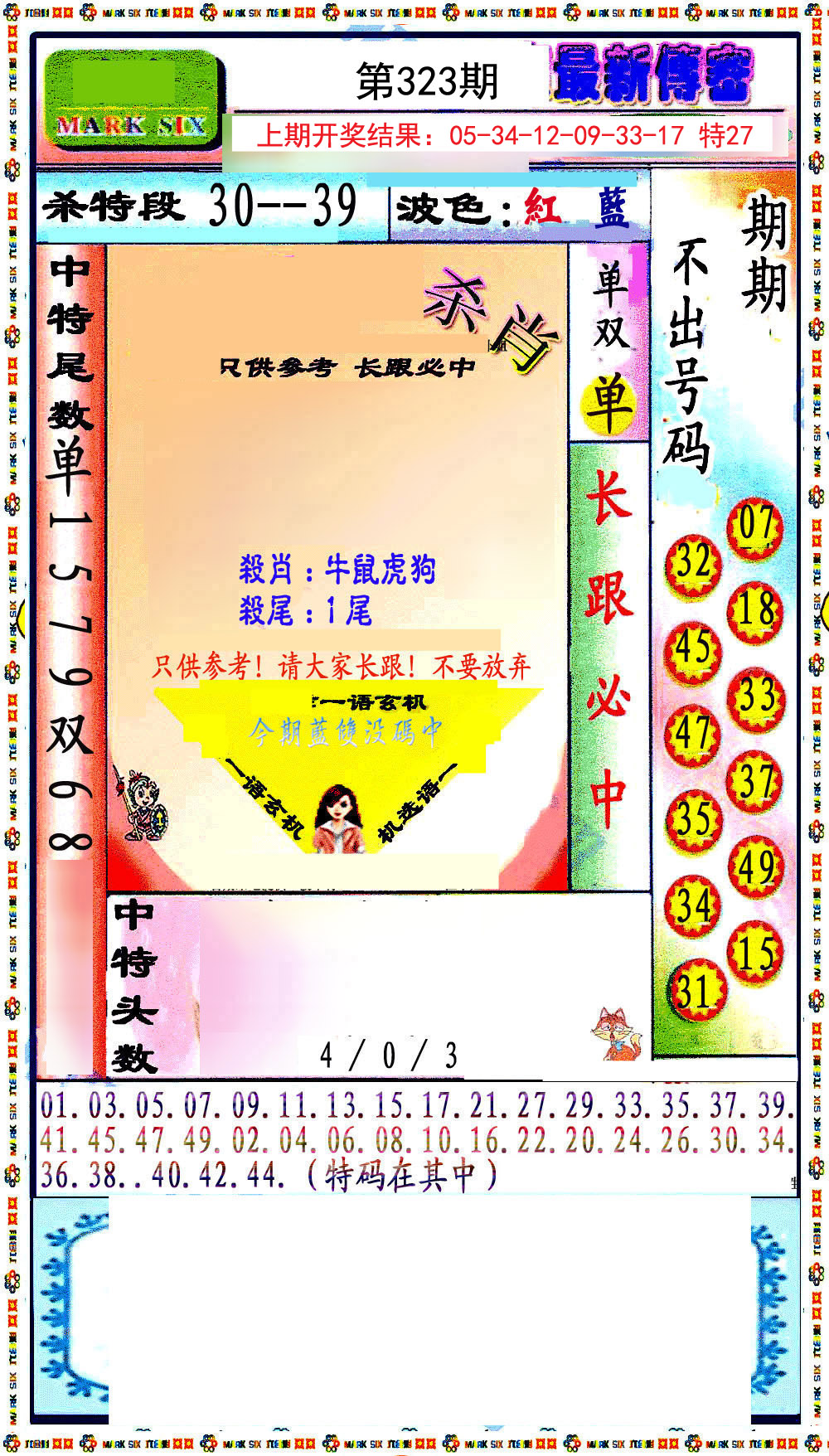 2024323期最新传密绝杀6肖