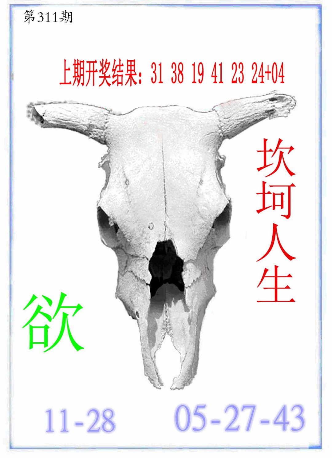 2024311期牛派牛头报