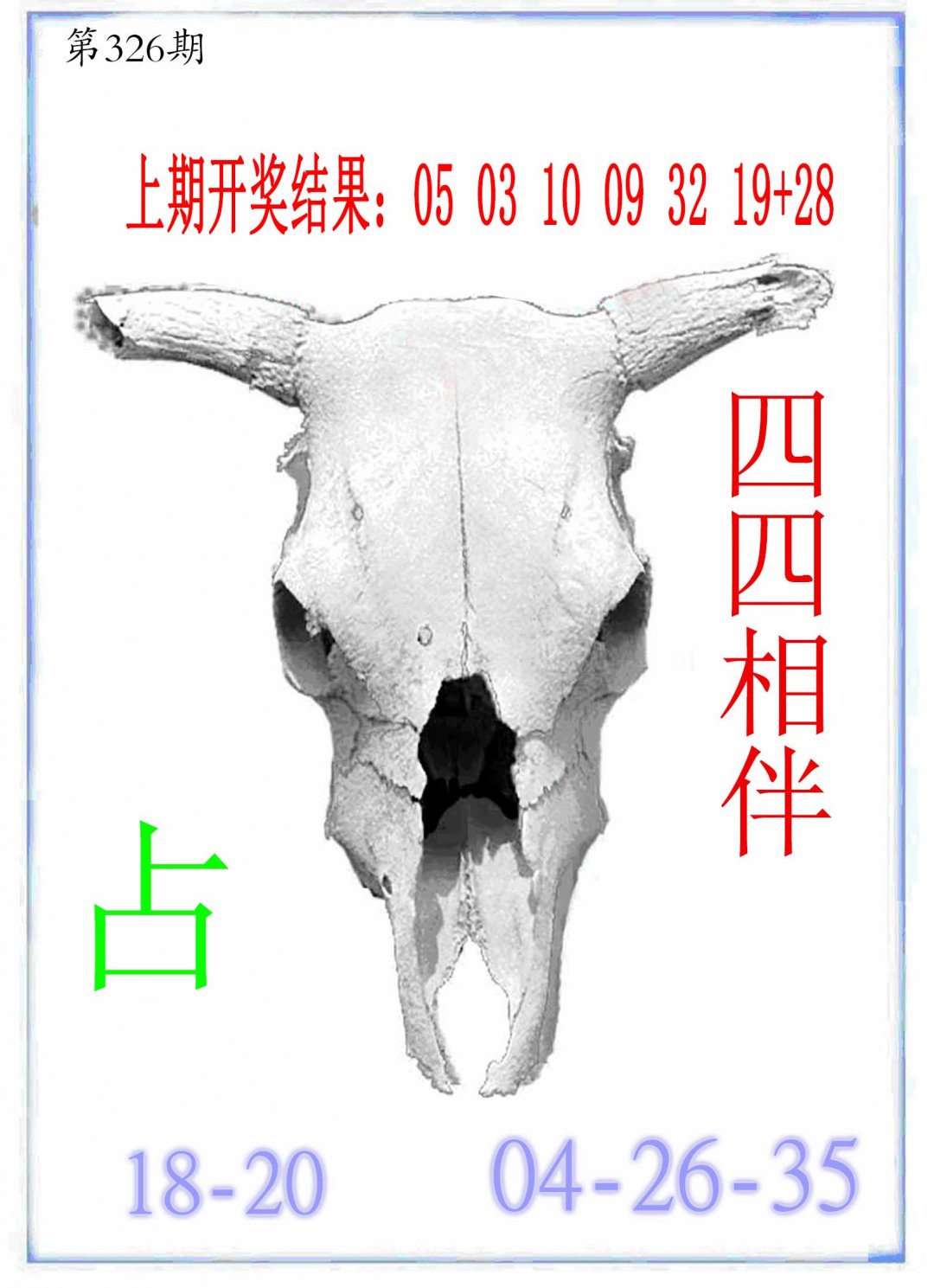 2024326期牛派牛头报