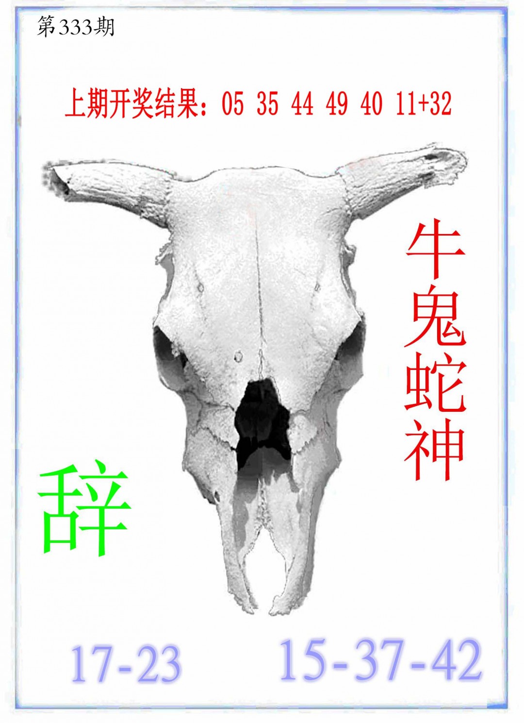 2024333期牛派牛头报