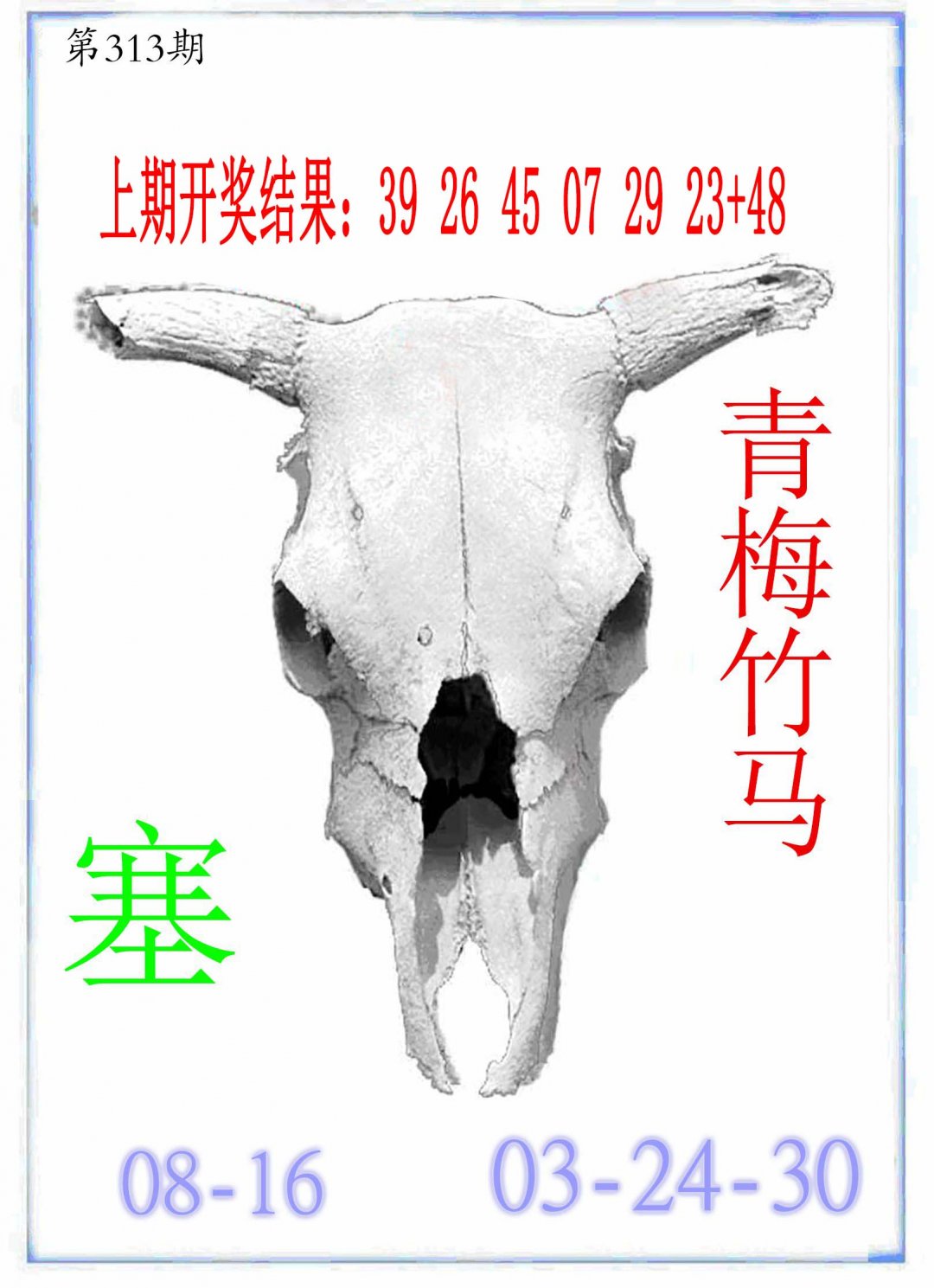 2024313期牛派牛头报