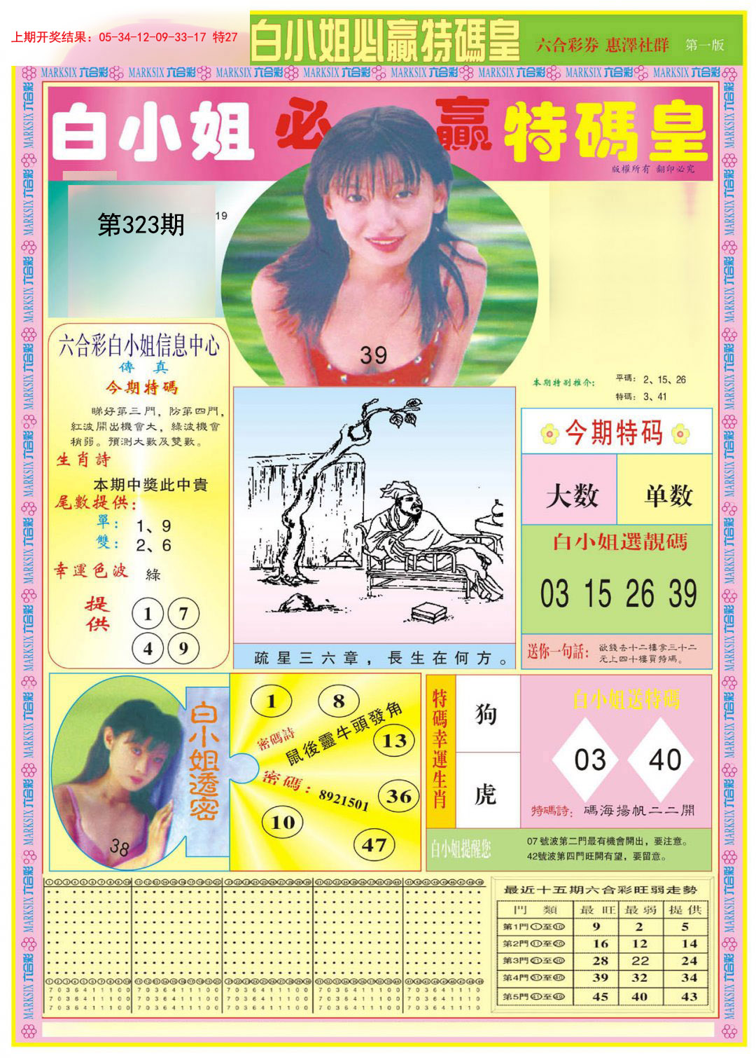 2024323期白小姐必赢A