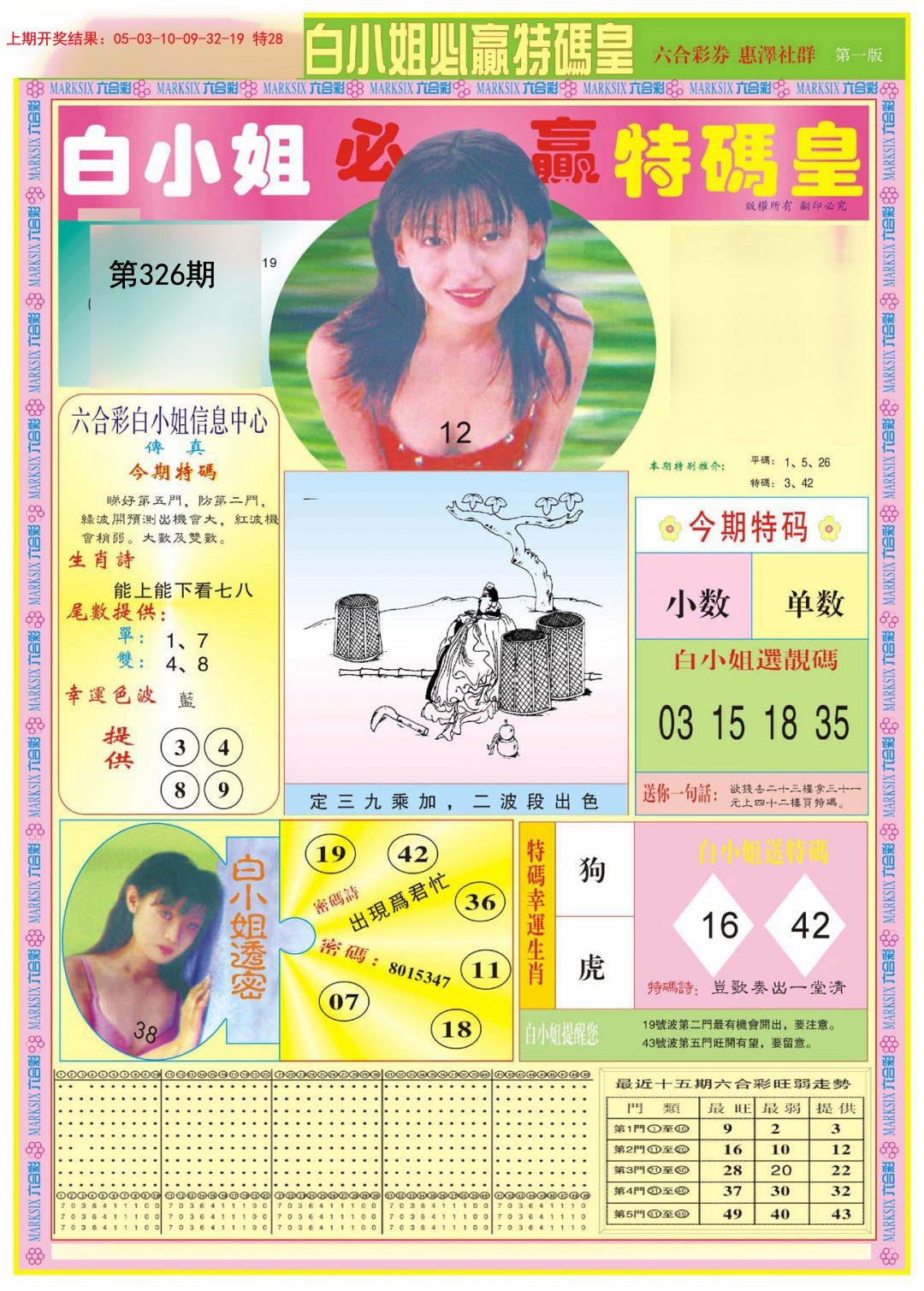 2024326期白小姐必赢A
