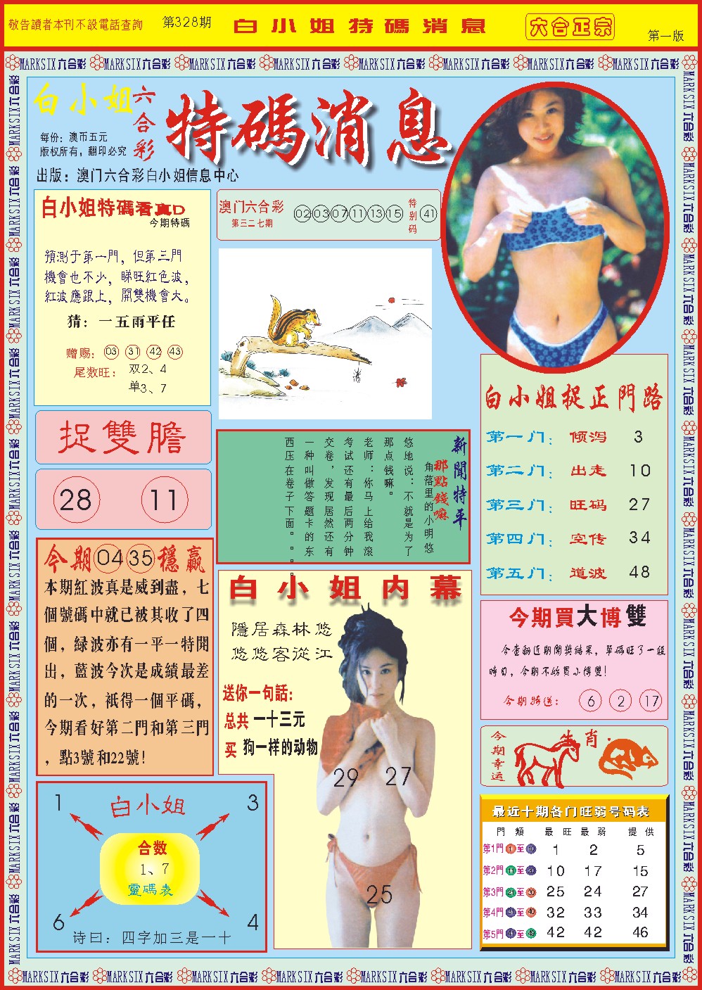 2024328期白小姐特码消息A