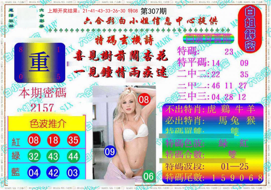 2024307期白姐解密《另版》