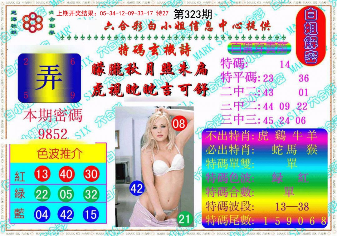 2024323期白姐解密《另版》