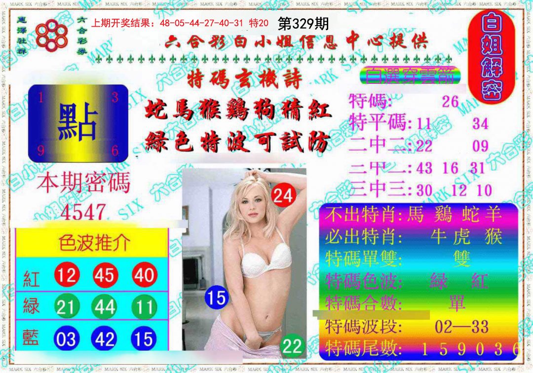 2024329期白姐解密《另版》