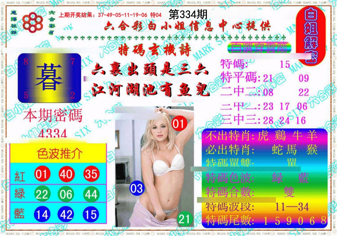 2024334期白姐解密《另版》