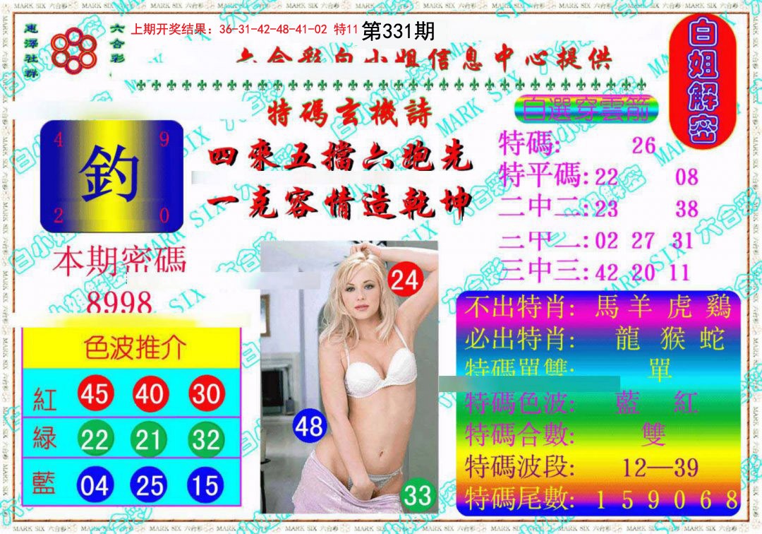 2024331期白姐解密《另版》
