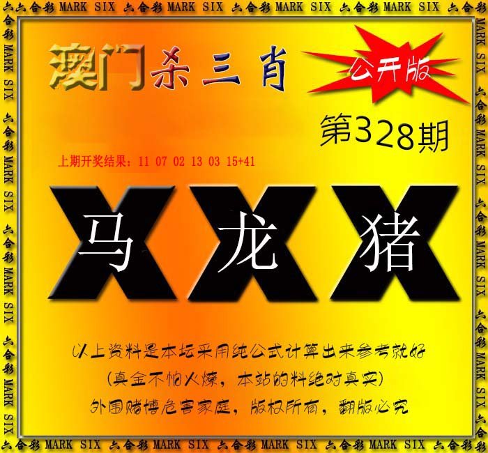 2024328期杀三肖 {公开版}