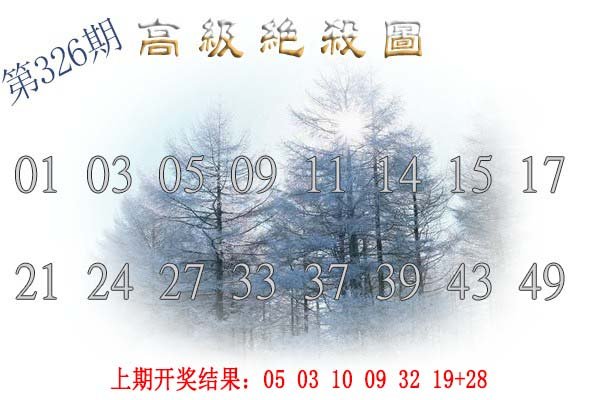 2024326期高级内部绝杀