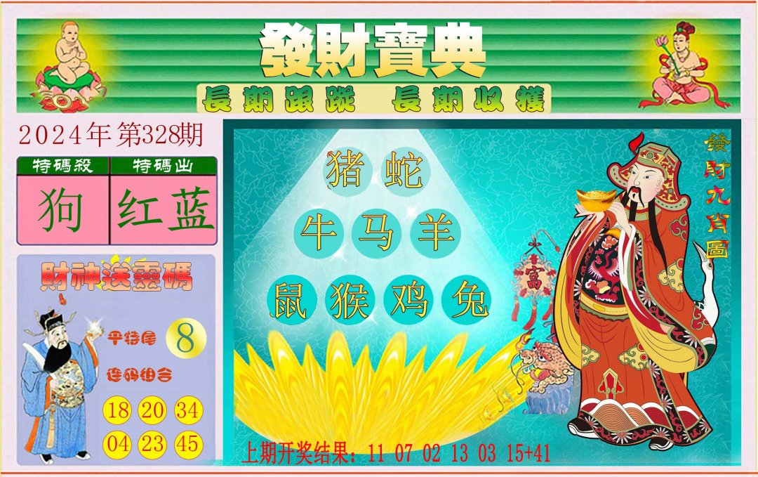 2024328期发财宝典