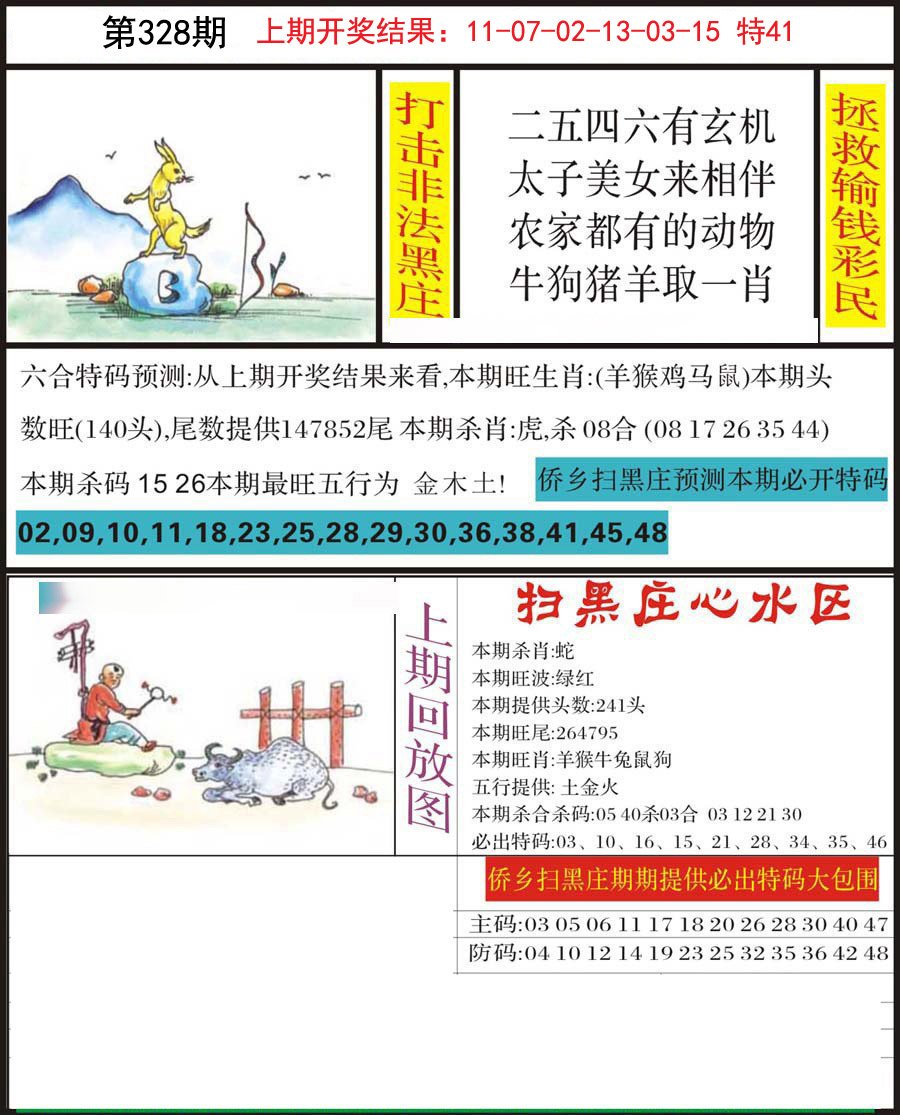 2024328期侨乡狂扫黑庄