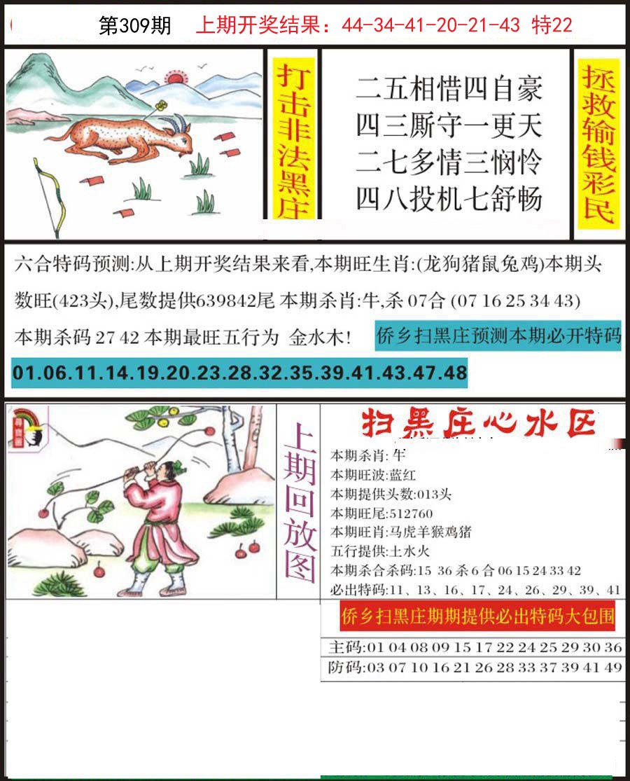 2024309期侨乡狂扫黑庄