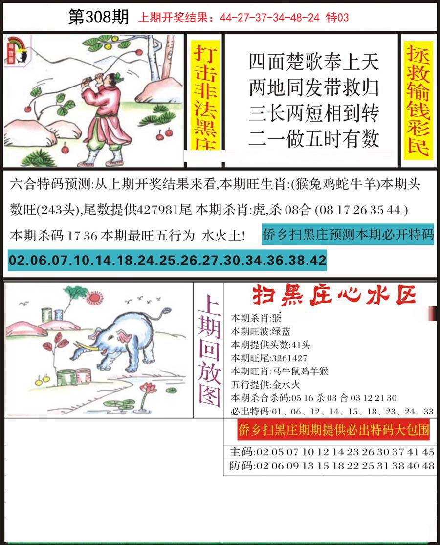 2024308期侨乡狂扫黑庄