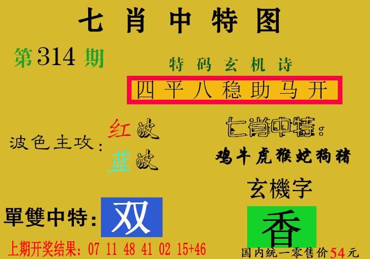 2024314期七肖中特