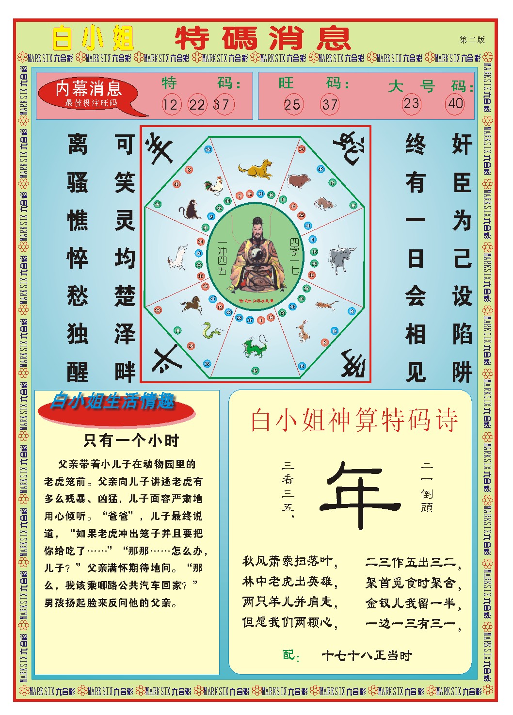 2024323期白小姐特码消息B