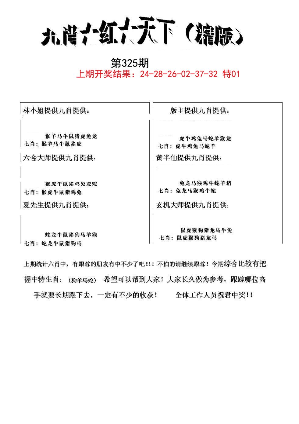 2024325期九肖红天下精版
