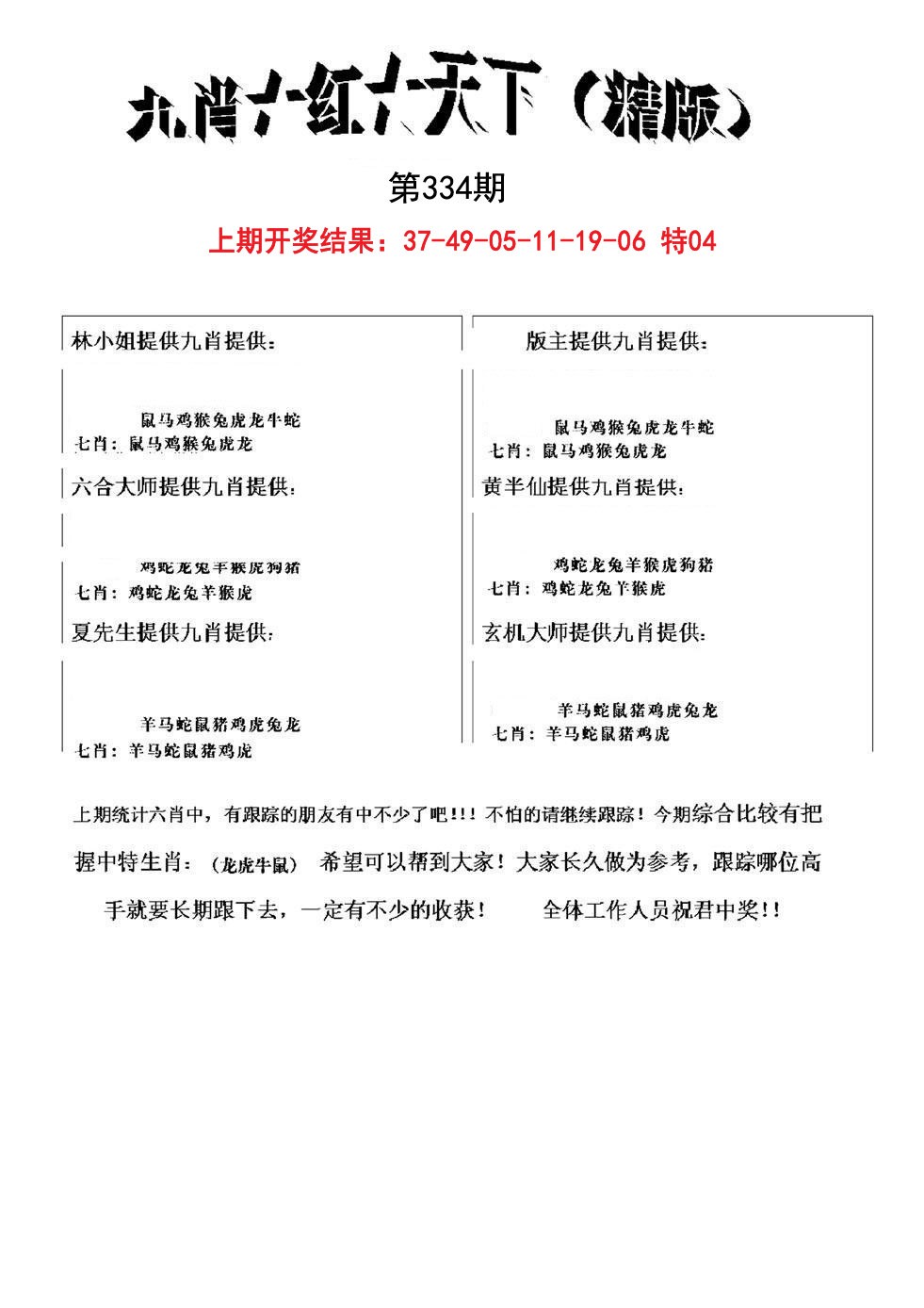 2024334期九肖红天下精版