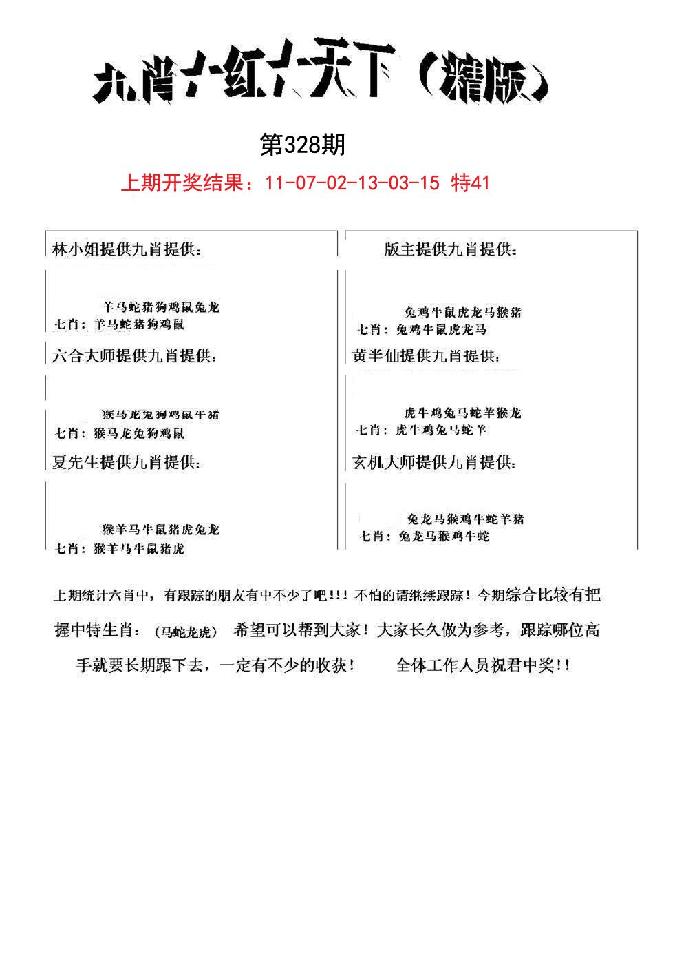 2024328期九肖红天下精版