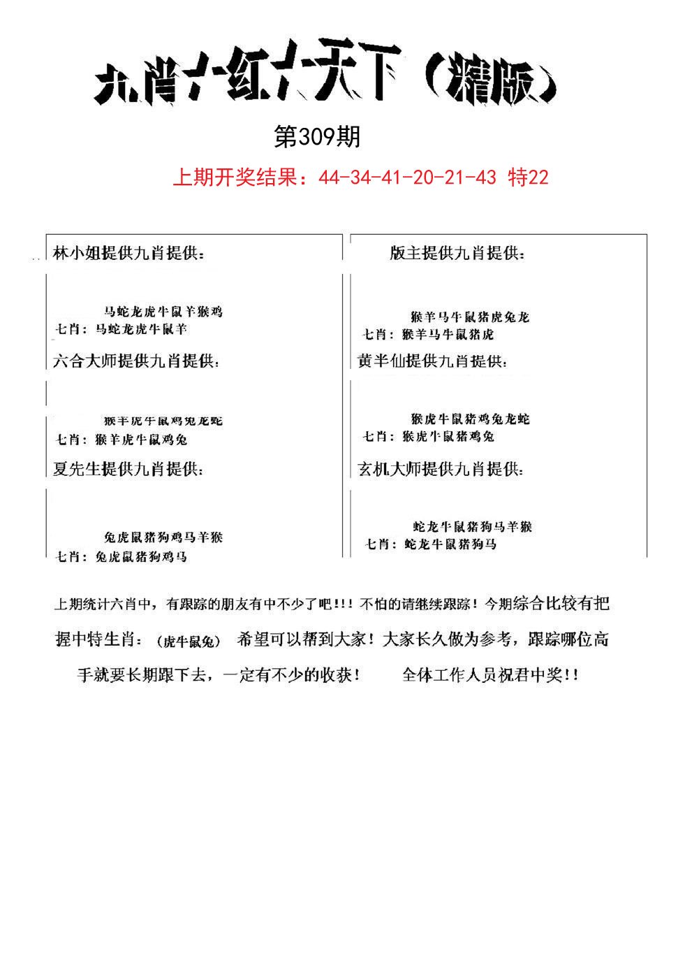 2024309期九肖红天下精版