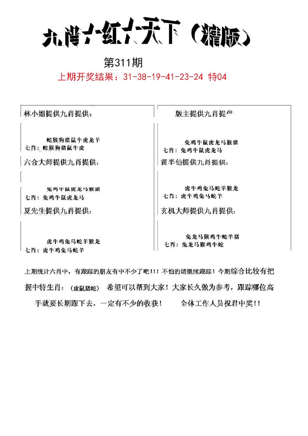 2024311期九肖红天下精版