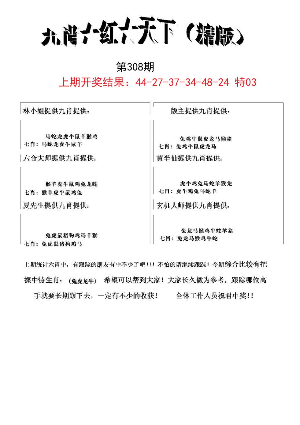2024308期九肖红天下精版