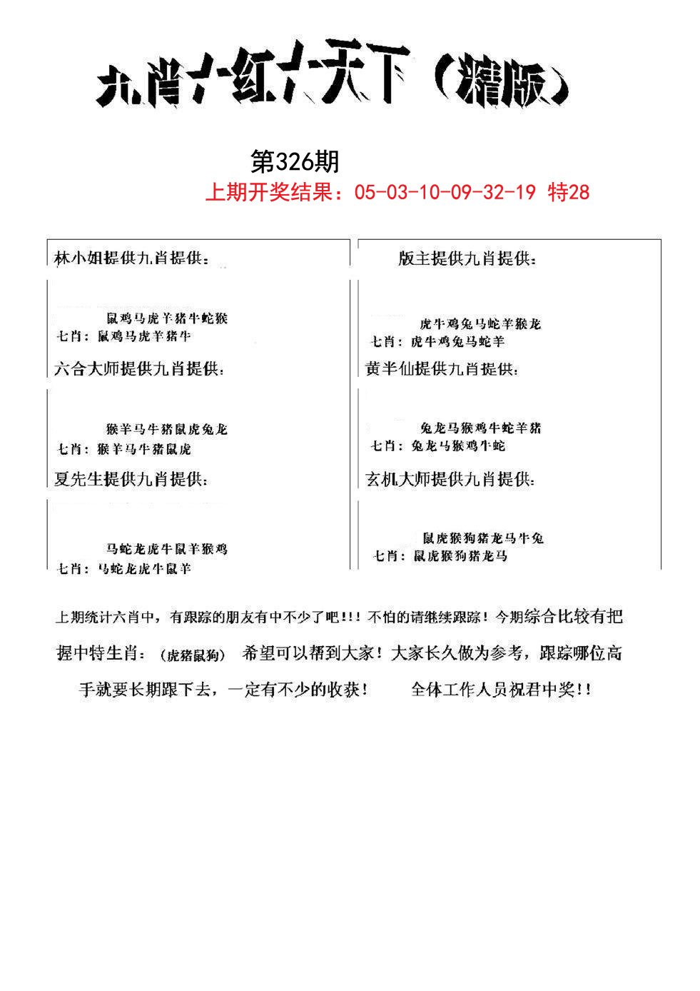 2024326期九肖红天下精版