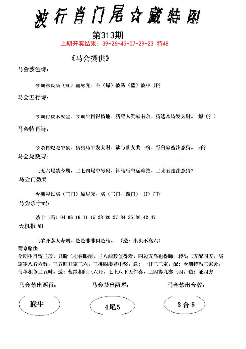 2024313期波行肖尾藏特图