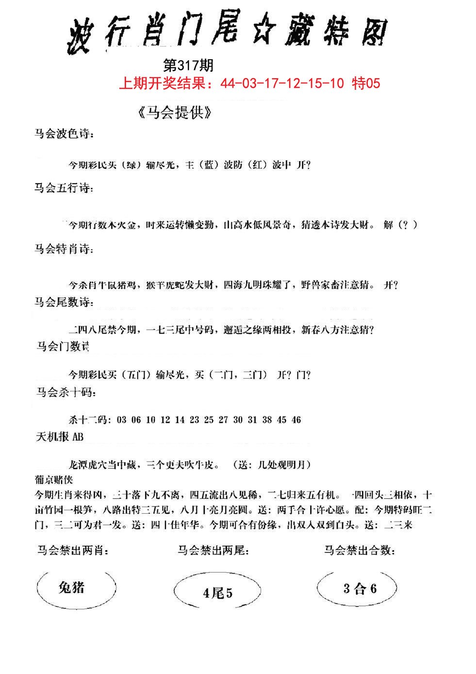2024317期波行肖尾藏特图