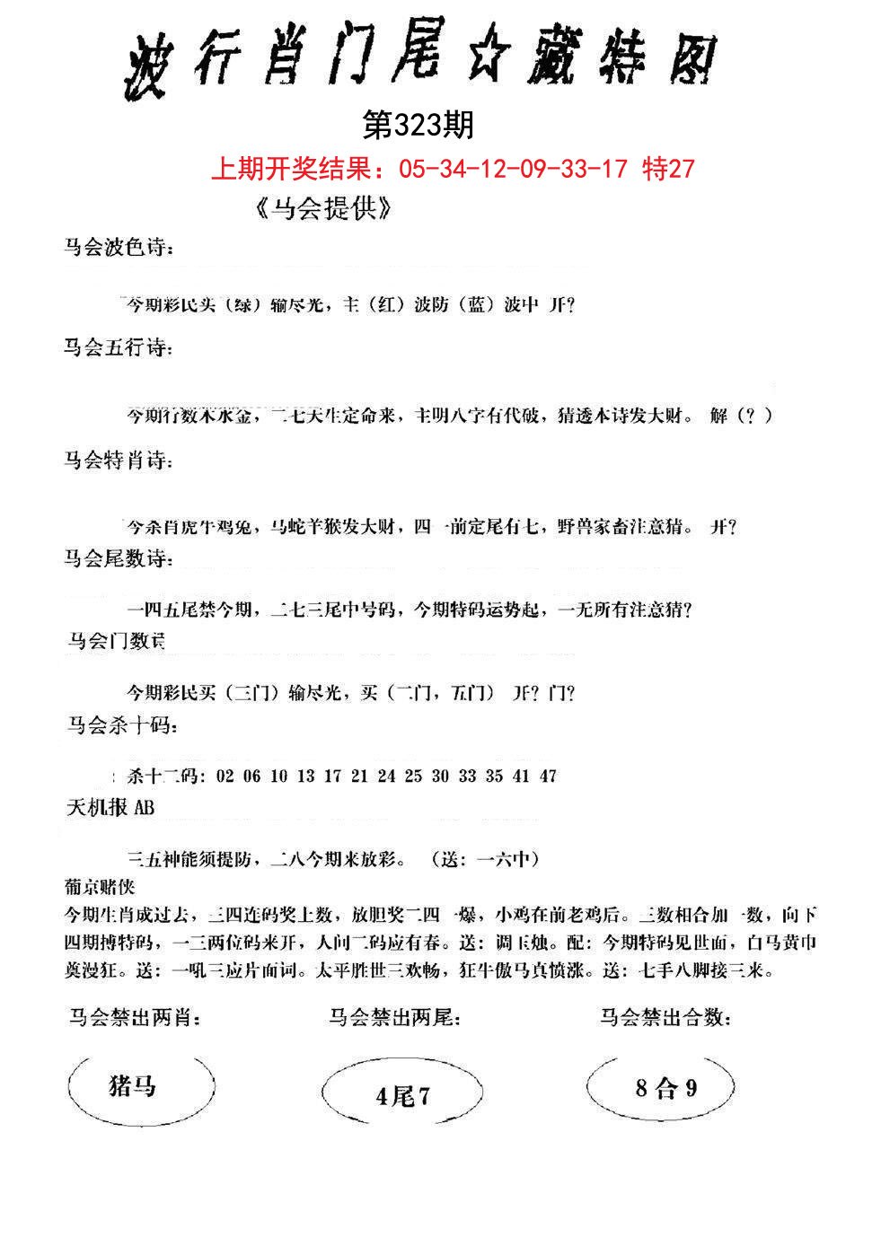 2024323期波行肖尾藏特图
