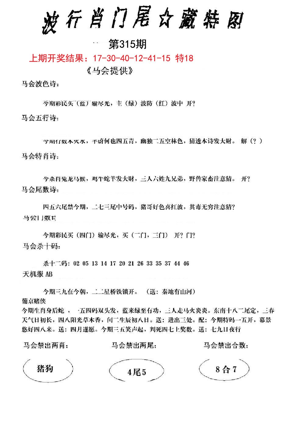 2024315期波行肖尾藏特图