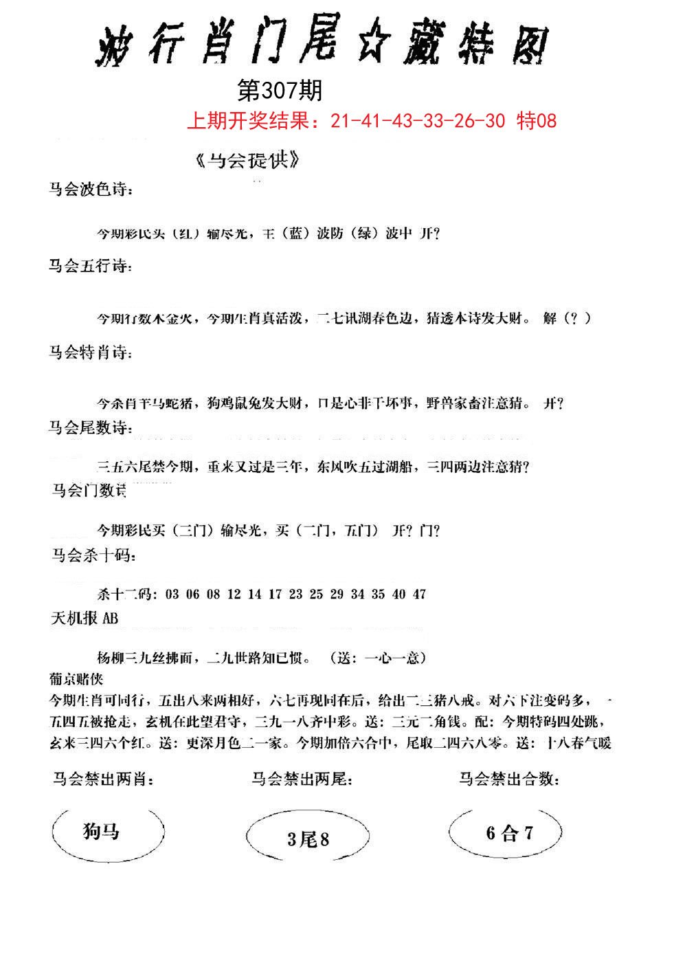2024307期波行肖尾藏特图