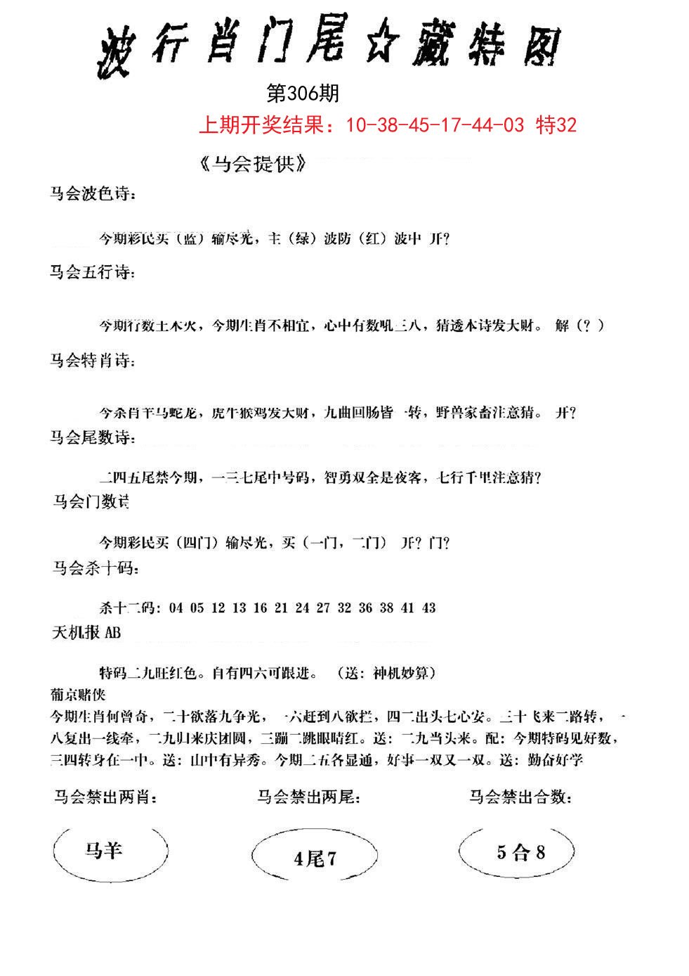 2024306期波行肖尾藏特图