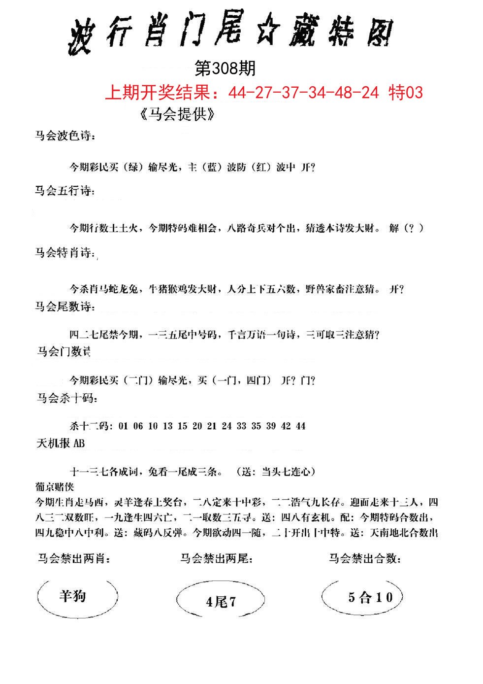 2024308期波行肖尾藏特图