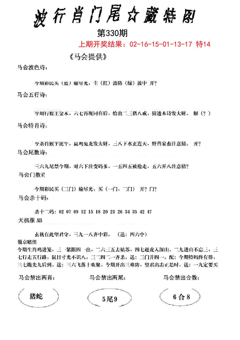 2024330期波行肖尾藏特图
